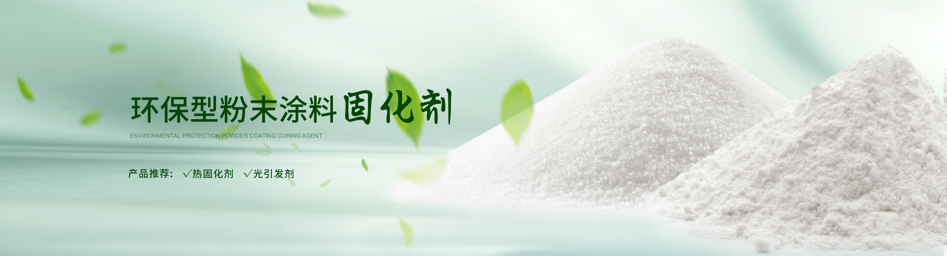 南京榮泰得環保科技致力于粉末涂料固化劑,TPO光引發劑等產品